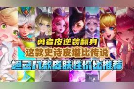 妲己八款皮肤性价比推荐！这款史诗堪比传说皮！勇者皮逆袭翻身！