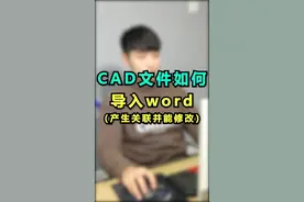 CAD文件和word文件互转教程#抖音知识创作营 #cad教程