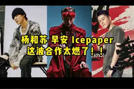 #杨和苏 早安 Icepaper这波合作太燃了！《We Back》#你们都来不及跑 #听说你百发百中 #中国说唱巅峰对决视频封面