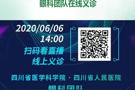四川省人民医院眼科团队6月6日在线义诊。视频封面