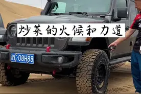 涮锅其实就是：火候和手法的默契配合#沙漠 #涮锅 #坦克300 #牧马人 #新手 @抖音短视频视频封面