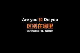 Are you 还是 Do you？一次搞定！ #零基础英语 #英语没那么难