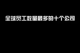 员工数量足够多，是不是可以算一个国家了？@抖音短视频 #涨知识 #企业 #排行榜 视频封面
