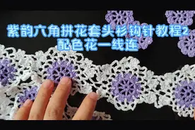 手工毛线编织，女士配色六角拼花套头衫钩针教程2#钩针编织