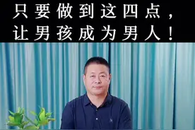 想要把男孩培养成男人，尤其要做到以下四点！#教育#家庭教育