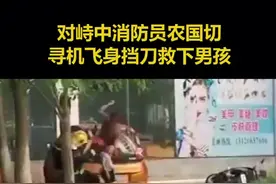 男子纵火并持刀劫持6岁儿子，消防员飞身挡刀惊险救人视频封面