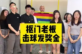 #抠门老板 击球发奖金！没点运动天赋真不行，又让老板省下了一笔巨款！@抠门老板江小鱼 视频封面