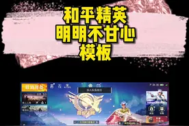 明明不甘心模板做好了#和平精英 左下角一键剪同款#教程