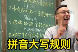 你知道拼音大写的规则吗？#知识分享 #语文 #汉语拼音视频封面