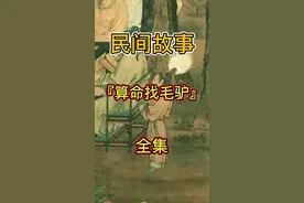 『算命找毛驴』（全集）搞笑故事#民间故事 #故事 #抖音小助手视频封面