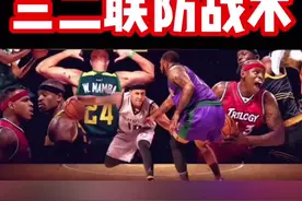破解三二联防最有效的战术！视频封面