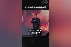 #施瓦辛格 来中国啦！72岁的阿诺看起来仿佛只有50岁！#终结者黑暗命运视频封面