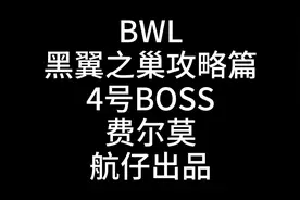 BWL黑翼之巢4号BOSS费尔默攻略教程