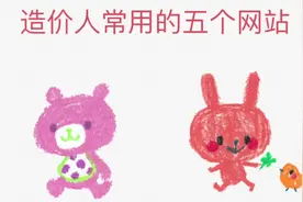 造价师常用的五个网站视频封面