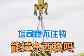 塔吊吊钩总是晃，往墙上一撞就能稳住，这种方法你敢用吗？
#塔吊 #塔吊司机 #塔吊教学 #变频塔吊 @建安培训@建安叉车培训 @建安挖掘机培训 
