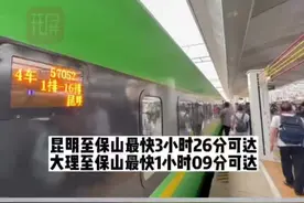 #昆明坐动车到保山171元 7月22日大瑞铁路大保段正式开通 ，昆明至保山171元起！#大象推荐官游中国 视频封面