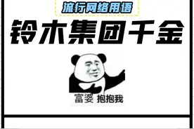 【铃木集团千金】富婆 饿饿 软饭 QAQ视频封面