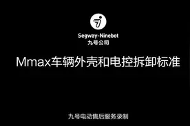 九号电动Mmax车辆外壳和电控拆卸标准  #九号真智能 #九号电动视频封面