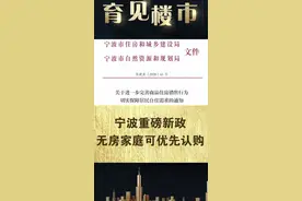 #宁波 发布新政：符合条件的市六区“无房家庭”，可优先认购1套商品住房，但要证满5年才能转卖。视频封面