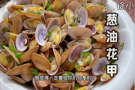 葱油花甲我觉得是花甲最好吃的做法，我家每次都要做两大盘