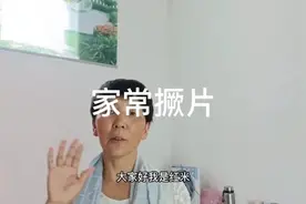 今天我们做一个家常撅片，我们这里说的撅片，你们那里说的什么视频封面