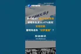 果然格力！逾18亿元竞得#银隆新能源30.47%股权实现控股，#董明珠#造车“旧梦重圆”？#格力 视频封面
