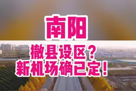 南阳机场将搬迁至高庙镇！撤县设区，提升国民经济水平，打造南阳工业强市！鸭河工区、油田官庄工区、镇平县城、社旗县城、唐河县城基本纳入南阳市区范围！@DOU+小助手 @抖音短视频 #抖音小助手 #河南南阳 #南阳资讯 @安东 