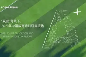 “双减”背景下2021年中国教育培训研究报告视频封面