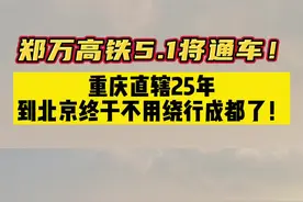 激动！郑万高铁五一将通车，重庆直辖25年，到北京终于不用绕行成都了！#郑万高铁 #万州 #云阳高铁 #山城 #重庆 视频封面