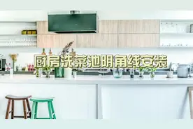 厨房洗菜池阴角线安装#装修 #阴角线 #好物推荐🔥 #厨房装修