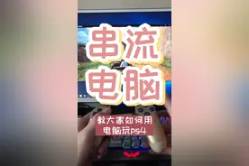 教大家如何用电脑玩ps4😊
