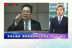 朱高正病逝 曾预言民进党终会堕落 网友叹：真实视频封面
