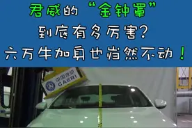 #中保研汽车安全测试 君威的“金钟罩”#抖音汽车团视频封面