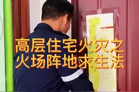 高层住宅火灾如何逃生之火场阵地求生法#消防安全 #消防安全知识 #高层住宅火灾 #正能量 @抖音短视频 视频封面