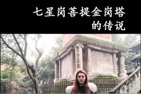 关于菩提金刚塔的传说 你们听过没#重庆话拜年 #重庆美好推荐官 #七星岗 #传说 @DOU+小助手视频封面