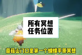 目前任务冥想所有位置攻略#光遇 #光遇攻略 #光遇冥想任务