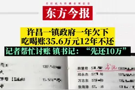 #许昌 一镇政府一年欠下35.6万元巨额吃喝帐12年不还，时任领导全调走，纪委称“不知情”