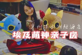 过年时带娃住了保利洲际的江景亲子套房，3000/晚值不值？不说了视频封面