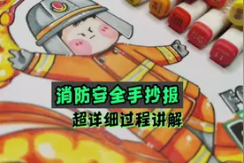森林防火消防安全手抄报详细过程
消防员有单独视频详细讲解
同…视频封面
