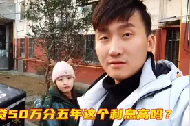 外卖老沈还不起房贷用房子贷款50万！每月还1875元，这利息高吗视频封面