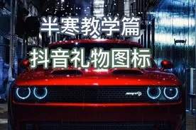 抖音礼物图标在哪里弄？抖音礼物图片如何获取