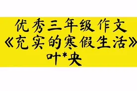 #抖音dou➕上热门话题 优秀三年级作文《充实的寒假生活》#作文视频封面