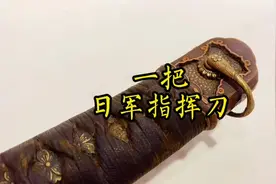 一把沾满中国人民鲜血的日本军刀#红色记忆 #历史 #枣庄 #文物视频封面