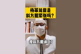 杨幂耸肩是因为斜方肌紧张吗？#运动 #健身 #直角肩视频封面
