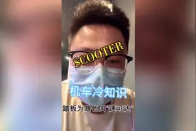 踏板机车冷知识……踏板为啥也叫速可达？#机车冷知识 #机车改装视频封面