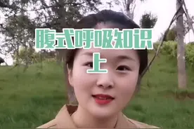 腹式呼吸的相关知识是什么？明天早上6点半，带你练习真正的腹式呼吸退进阶训练。#瑜伽 #私教视频封面