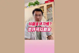 抖腿竟然还有这样的好处？ #深静脉血栓 #金秋说健康 #为什么有人总爱抖腿 