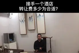接手一个酒店，转让费多少为合适？给大家一个我自己的计算公式视频封面