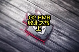 无缘MAJOR的G2今年又该何去何从#G2无缘里约MAJOR