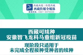 西藏可续种安徽智飞龙科马重组新冠病毒疫苗(CHO细胞)啦！该疫苗为三剂次，已完成重组亚单位疫苗第一剂或第二剂接种，并有第二剂和第三剂接种需求，无接种禁忌的人群可在相关医院接种～#西藏 #拉萨 #重组新冠疫苗 视频封面